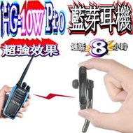 ☆波霸無線電☆HG-10W Pro 藍牙耳機 無線電對講機 超強訊號 無線電訊號 柔軟矽膠 濾波器 高增益HG10W
