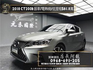 2018 CT200h 跟車/車道偏移/電熱椅/油電掀背❗️(002)【元禾國際 阿龍店長 中古車 新北二手車買賣】中古車 二手車 推薦業務 認證車 實車實價 無泡水 無事故 找錢 超貸 車換車