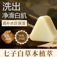 【maoganfe543.my】 现货热卖洗脸皂七子白控油提亮去黄温和天然草本清洁焕肤养护Seven-White Facial Soap: Oil-Control, Brightening, Yell