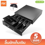 ลิ้นชักเก็บเงิน 5ช่อง กล่องเงินสด รุ่น LAS-405C ลิ้นชักเก็บเงินอัตโนมัติ เหมาะสำหรับร้านค้าต่างๆ Cas