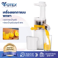 YOTEX เครื่องปั่นน้ำผลไม้แยกกาก เครื่องคั้นและสกัดน้ำผลไม้ แบบพกพา พร้อมแยกกากอย่างดี คั้นน้ำผลไม้แยกกาก เครื่องสกัดน้ำผลไม้