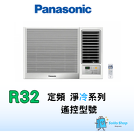 Panasonic 樂聲 CW-XN1821EA 2匹 窗口式冷氣機連無線搖控器