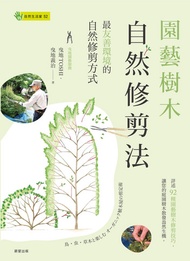 園藝樹木自然修剪法：最友善環境的自然修剪方式 -  Ebook 幸瑋庭, 曳地TOSHI、曳地義治