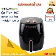 SMARTHOME หม้อทอดไร้น้ำมัน รุ่น MV-1407 ขนาด 5.5 ลิตร กำลังไฟ 1400 วัตต์ สีดำ หม้อทอดลมร้อน หม้อทอดไ