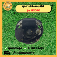 ชุดจานคอย 070 จานไฟ คอยล์ไฟ 070 เครื่องเลื่อยยนต์ อะไหล่เครื่องเลื่อยยนต์ 070 จานไฟ070 คอยไฟ070 ชุดจ