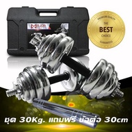 ดัมเบล30กก.MD-1015 ดัมเบลชุบโครเมี่ยม ชุด30Kg