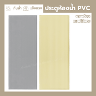 ประตูห้องน้ำ PVC 70x180 70x200 ประตูห้องน้ำสีเทา สีครีม สินค้าราคาโรงงาน สินค้าพร้อมส่ง
