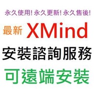 [刷卡、轉帳，線上直發] XMind 2025 Pro + XMind 8 Pro 英文、繁體中文 永久使用 可遠端安裝