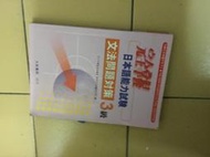 《完全掌握文法問題對策3級》2004年1版ISBN:9867918452│宜新