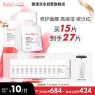 雅漾（Avene）专研保湿修护面膜15片 舒缓泛红细致提亮 修复屏障贴片面膜