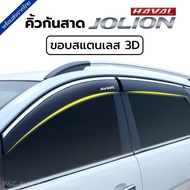 ส่งจากไทย🇹🇭 คิ้วกันสาด HAVAL JOLION ขอบสแตนเลส 3D (มีโลโก้ Haval)