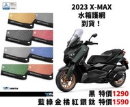 【R.S MOTO】YAMAHA XMAX300 23年改款 X字大燈 水網 水箱護網 水箱保護 DMV