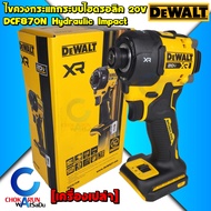 Dewalt ไขควงกระแทกไร้สาย DCF870 ระบบไฮดรอลิค เครื่องเปล่า DCF870N ไร้แปรงถ่าน 20V - 1/4" ไขควงกร