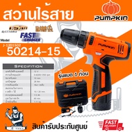 PUMPKIN สว่านไร้สาย พัมคิน รุ่น 50214-15 / J-12D1502 3/8" 10mm. (แบต12V 1.5Ah x1ก้อน+ที่ชาร์จ) เจาะเ