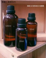 『MF』香水香精--似HERMES大地香精  30ML 320元、50ML 420元、100ML 640元