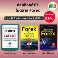 หนังสือชุด ปลดล็อกกำไรในตลาด Forex (1 ชุด มี 3 เล่ม) : การเงินการลงทุน Forex ตลาดเงิน