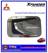ฝาถังน้ำมันโครเมี่ยมเคฟล่า Mitsubishi XPANDER  2018-2021 กันรอยxpander xpander xpander cross ของแต่งxpander