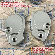 ⚡สินค้ามาใหม่⚡ ถุงเท้าตะเกียบหน้า C100 C102 CM90 CM91 C200 C65Y HONDA งานรีโปร    KM9.5415❤มีจำนวนจำ