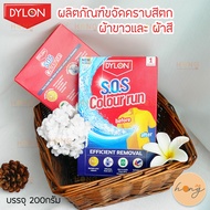 New Formula!! DYLON S.O.S Colour Run ผลิตภัณฑ์ขจัดคราบสีตก ผ้าขาว-ผ้าสี 200gram [พร้อมส่งในไทย]