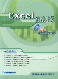 Excel 2007 e點通 (新品)