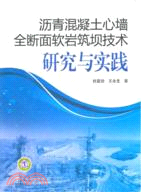 4057.瀝青混凝土心牆全斷面軟岩築壩技術研究與實踐（簡體書）