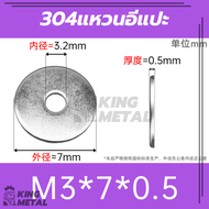 แหวนอีแปะ แหวนรองน็อต แหวน M3 M4 M5 M6 M8 M10 (พร้อมส่ง) คุณภาพสูง สแตนเลส 304