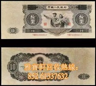 舊版人民幣 舊紙幣 第一二三版人民幣 回收 大黑拾  紅壹元 黑壹圓 伍圓 貳角 伍角 貳分 車工  各種舊版紙幣 銀幣收購 免費鑒定