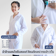 ปักชื่อฟรีเสื้อกาวน์กันน้ำเสื้อกาวน์แขนยาว เสื้อกาวน์ เสื้อปฏิบัติการ เสื้อกราวน์ เสื้อแพทย์ รหัส:G110 (TNP-Thanapand ฐานะภัณฑ์