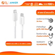 Anker 322 USB-C To USB-C Cable สายชาร์จเร็ว แบบถัก รองรับ ชาร์จเร็ว 3A ทนการบิดงอ สายชาร์จไว