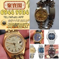 實體門市 免費上門 高價回收 舊手錶 二手錶 壞手錶 古董手錶 勞力士 Rolex 好壞都收 帝舵 帝陀 tudor 勞力士Rolex、歐米茄Omega、帝舵帝陀Tudor、百达翡丽PP 、爱彼AP、