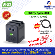 มาใหม่‼️ SKD AVR เครื่องปรับแรงดันไฟฟ้าอัตโนมัติ รุ่น SPINA-800(800VA/400W) มีพอร์ตUSBx4 สายยาว 3เมตร กันไฟกระชาก ไฟตก ไฟเกิน กันฟ้าผ่า