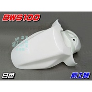 [Waterwheel Shell] Yamaha BWS100 Front Soil Removal White $225 Yuan BWS50 Small B Front Wheel Cover 