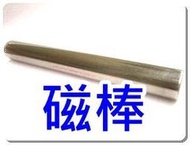 強力磁鐵磁力棒過濾鐵屑D25x200mm(直徑MMX長度MM)7500高斯  #003927