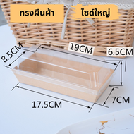 แพค 25/100 ใบ กล่องขนม กล่องเค้ก 1/2 ปอนด์ กล่องแซนวิช กล่องอาหารว่าง กล่องกระดาษฝาใส