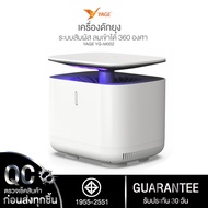 เครื่องดักยุง มอก.1955-2551 YAGE รุ่นM-002 ตั้งเวลาเปิดปิดได้ โคมดักยุงระบบสัมผัส ดูดยุงร้ายให้ตายใน