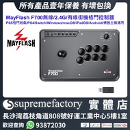MayFlash F700無線/2.4G/有線街機格鬥操縱桿大手制控制器 PS5格鬥遊戲/PS4/PS3/Switch/Windows/macOS/iOS/iPadOS/Android/懷舊主機適用