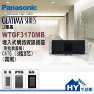 國際牌GLATIMA系列 WTGF3170MB 網路資訊插座 CAT6 (8極8芯) (附化妝蓋板)(霧黑色) 含稅