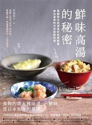 鮮味高湯的秘密：掌握四大高湯食材熬煮關鍵，做出道地的日式家庭料理