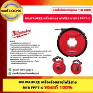 MILWAUKEE เครื่องร้อยสายไฟไร้สาย M18 FPFT-0 ของแท้100%
