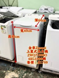 金章 ZANUSSI ZWQ7100SO 6KG 1000轉 上置式洗衣機 九成新 包送貨安裝 有保用期 可貨到付款 信用卡付款 超實用 包送貨 包清舊機 貨到付款 #二手電器 #清倉大減價 #最新款