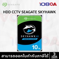 ฮาร์ดดิสก์ CCTV Seagate Skyhawk 10TB สำหรับกล้องวงจรปิดโดยเฉพาะ มือ1 ประกันศูนย์ไทย 3 ปี ออกใบกำกับภาษีได้