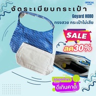 จัดระเบียบกระเป๋า Goyard Hobo เกรดพรีเมียม สำหรับคนรักกระเป๋า ป้องกันรอย จัดทรง คงทนใช้งานได้ยาว ออก