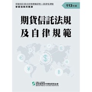 113期貨信託法規及自律規範(學習指南與題庫)(期貨信託基金銷售機構銷售人員資格測驗)