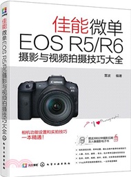 554.佳能微單EOS R5/R6攝影與視頻拍攝技巧大全（簡體書）