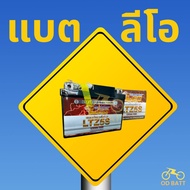 แบตเตอรี่แห้ง LEO LTZ5S แบตลีโอ แบตมอเตอร์ไซค์ MSX Click Wave Fino Scoopy i  Sonic Mio125