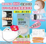 韓國Bio 嬰兒口罩KF94四層立體防護口罩(1盒50片)