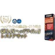 クイックス（QUIXX） ヘッドライト用レストアキット ヘッドライトレンズポリッシュ 30022