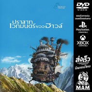 DVD การ์ตูน - ปราสาทเวทมนตร์ของฮาวล์ - Howls Moving Castle (2004) [Studio Ghibli] มีพากย์ไทย [Anime]