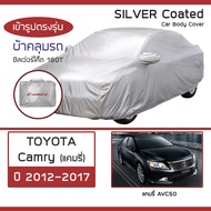 SILVER COAT ผ้าคลุมรถ Camry ปี 2012-2017 | โตโยต้า แคมรี่ AVC50 TOYOTA ซิลเว่อร์โค็ต 180T Car Body Cover |