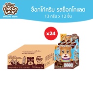 [CB01001] Choco Bear Cream Chocolate ช็อกโก้แบร์ ช็อกโกแลตแบบเหลว 13ก x 12ชิ้น